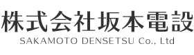 株式会社坂本電設