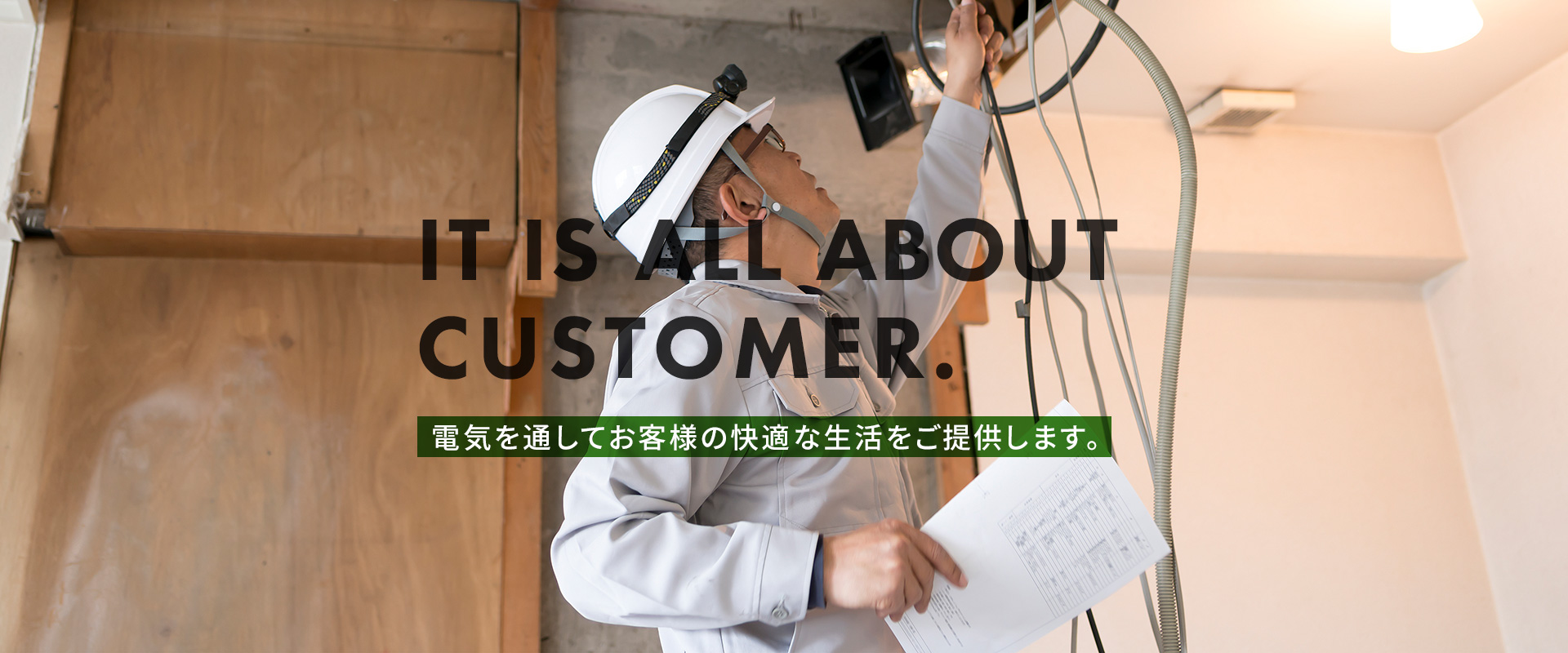電気を通してお客様の快適な生活をご提供します。