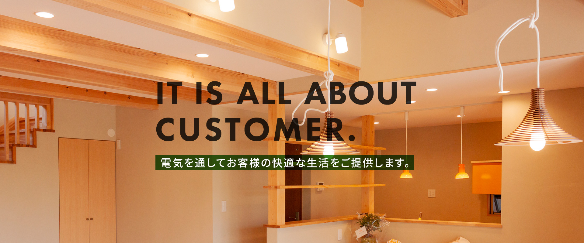 電気を通してお客様の快適な生活をご提供します。