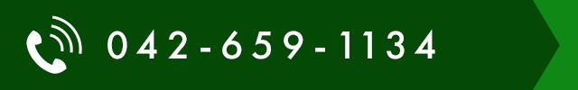 電話番号：042-659-1134